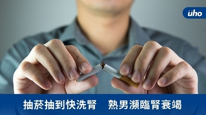 抽菸抽到快洗腎 熟男瀕臨腎衰竭