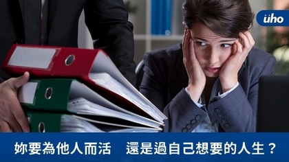 妳要為他人而活 還是過自己想要的人生?