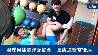 羽球男雙麟洋配摘金 長庚運醫當後盾