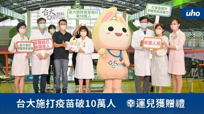 台大施打疫苗破10萬人 幸運兒獲贈禮