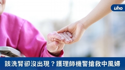 該洗腎卻沒出現?護理師機警搶救中風婦