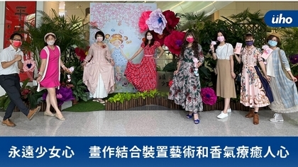 永遠少女心 畫作結合裝置藝術和香氣療癒人心