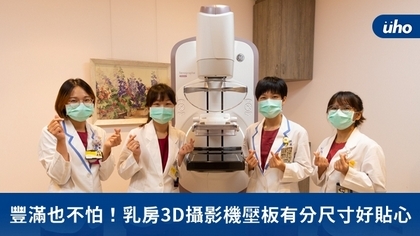 豐滿也不怕!乳房3D攝影機壓板有分尺寸好貼心