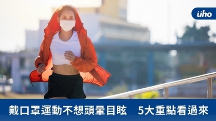 戴口罩運動不想頭暈目眩 5大重點看過來