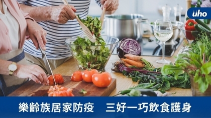 樂齡族居家防疫 三好一巧飲食護身