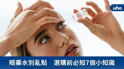 眼藥水別亂點 選購前必知7個小知識