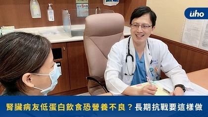腎臟病友低蛋白飲食恐營養不良?長期抗戰要這樣做