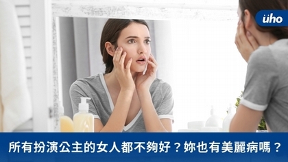 所有扮演公主的女人都不夠好?妳也有美麗病嗎?