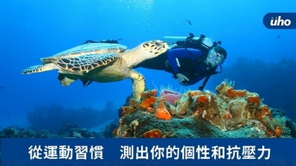 從運動習慣 測出你的個性和抗壓力