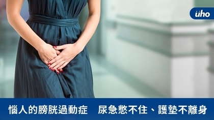 惱人的膀胱過動症 尿急憋不住、護墊不離身