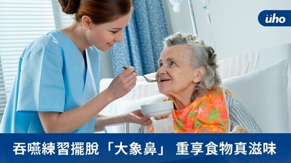 吞嚥練習擺脫「大象鼻」 重享食物真滋味