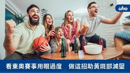 看東奧賽事用眼過度 做這招助黃斑部減壓