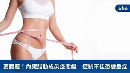 要腰瘦!內臟脂肪成染疫關鍵 控制不佳恐變重症