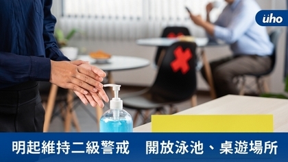 明起維持二級警戒 開放泳池、桌遊場所