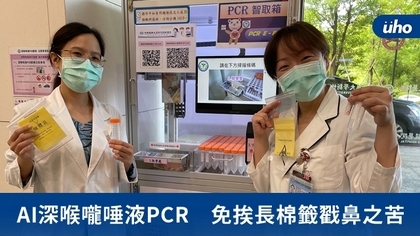 AI深喉嚨唾液PCR 免挨長棉籤戳鼻之苦