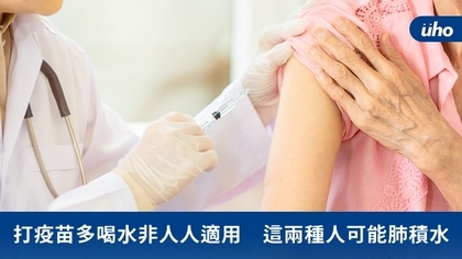 打疫苗多喝水非人人適用 這兩種人可能肺積水