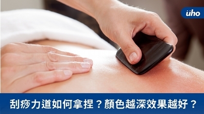 刮痧力道如何拿捏?顏色越深效果越好?