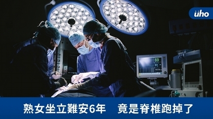 熟女坐立難安6年 竟是脊椎跑掉了