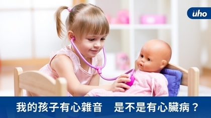 我的孩子有心雜音 是不是有心臟病?
