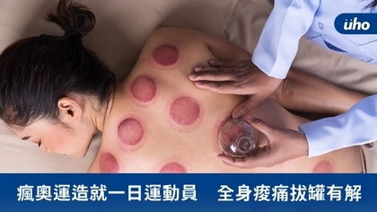 瘋奧運造就一日運動員 全身痠痛拔罐有解