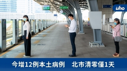 今增12例本土病例 北市清零僅1天
