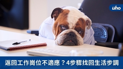 返回工作崗位不適應?4步驟找回生活步調