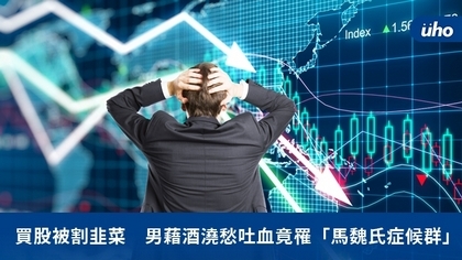 買股被割韭菜 男藉酒澆愁吐血竟罹「馬魏氏症候群」
