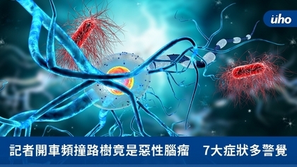 記者開車頻撞路樹竟是惡性腦瘤 7大症狀多警覺