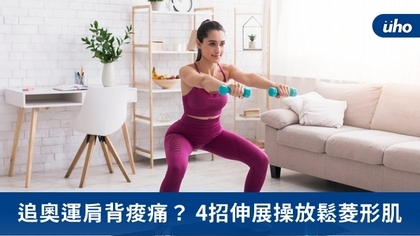 追奧運肩背痠痛?4招伸展操放鬆菱形肌