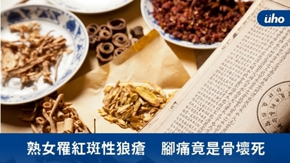 熟女罹紅斑性狼瘡 腳痛竟是骨壞死