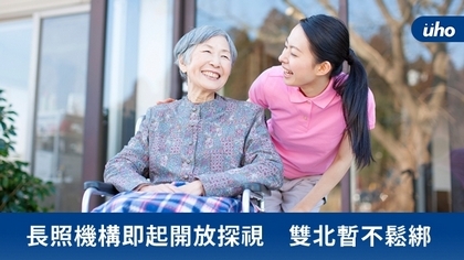 長照機構即起開放探視 雙北暫不鬆綁