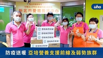 防疫送暖 亞培營養支援前線及弱勢族群