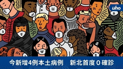 今新增4例本土病例 新北首度0確診