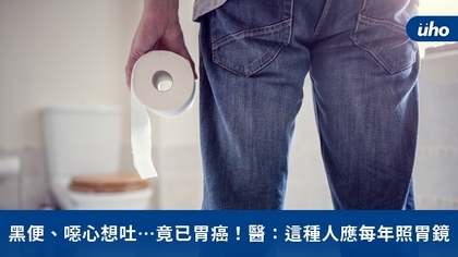 黑便、噁心想吐…竟已胃癌!醫:這種人應每年照胃鏡