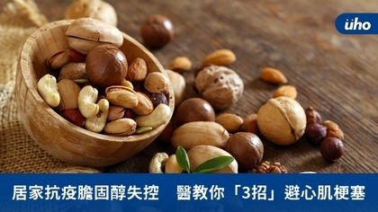 居家抗疫膽固醇失控 醫教你「3招」避心肌梗塞