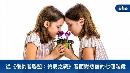 從《復仇者聯盟:終局之戰》看面對悲傷的七個階段