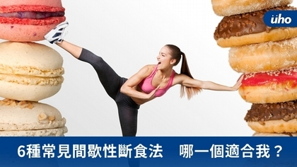 6種常見間歇性斷食法 哪一個適合我?
