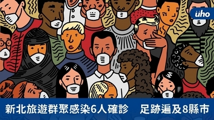 新北旅遊群聚感染6人確診 足跡遍及8縣市