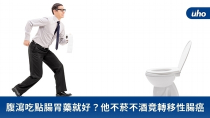 腹瀉吃點腸胃藥就好?他不菸不酒竟轉移性腸癌