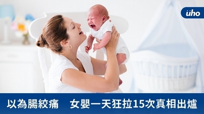 以為腸絞痛 女嬰一天狂拉15次真相出爐