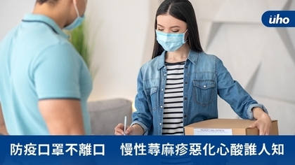 防疫口罩不離口 慢性蕁麻疹惡化心酸誰人知