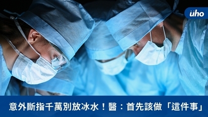 意外斷指千萬別放冰水!醫:首先該做「這動作」