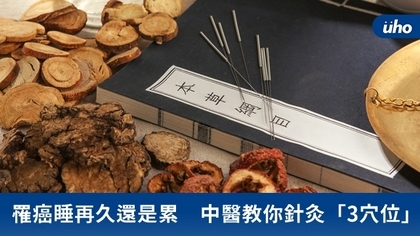罹癌睡再久還是累 中醫教你針灸「3穴位」