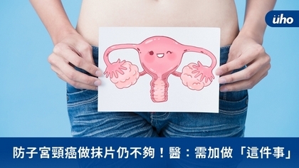 防子宮頸癌做抹片仍不夠!醫:需加做「這件事」
