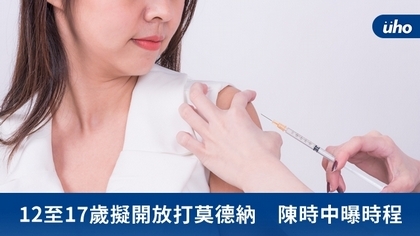 12至17歲擬開放打莫德納 陳時中曝時程