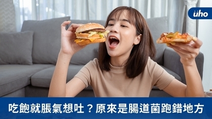 吃飽就脹氣想吐?原來是腸道菌跑錯地方