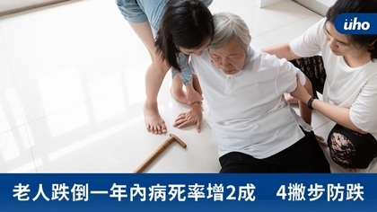 老人跌倒一年內病死率增2成 4撇步防跌