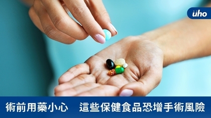 術前用藥小心 這些保健食品恐增手術風險