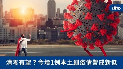 清零有望?今增1例本土創疫情警戒新低