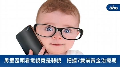 男童歪頭看電視竟是弱視 把握7歲前黃金治療期